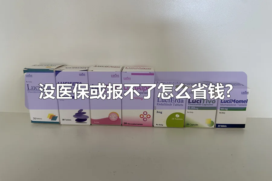 没医保或报不了怎么省钱?