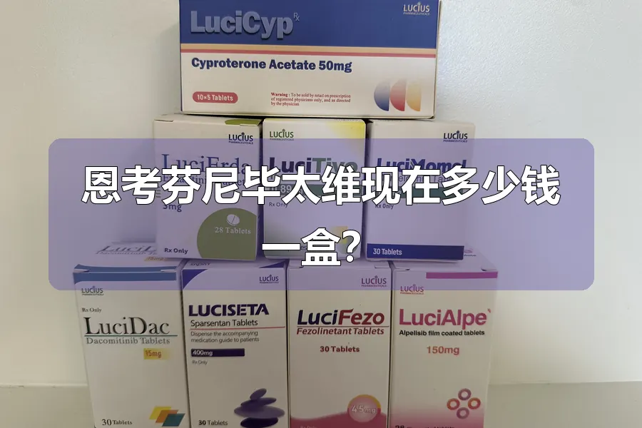 恩考芬尼毕太维现在多少钱一盒?