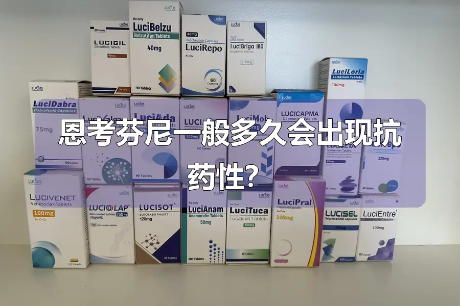 恩考芬尼一般多久会出现抗药性？