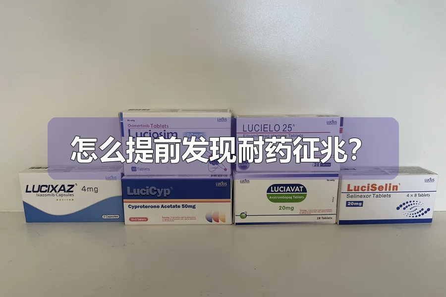 怎么提前发现耐药征兆？