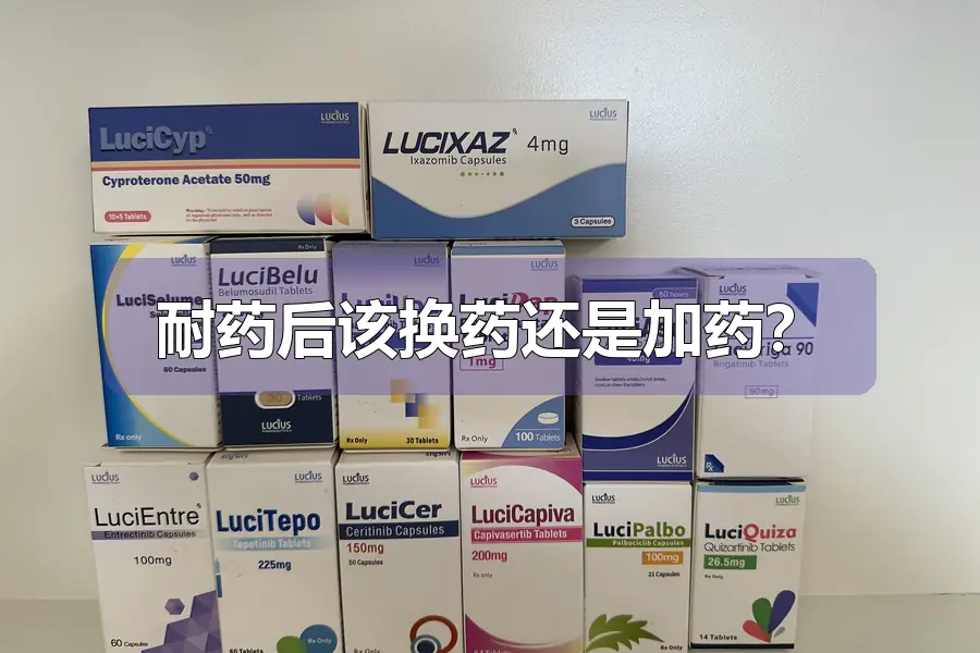 耐药后该换药还是加药？