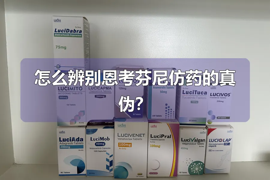 怎么辨别恩考芬尼仿药的真伪?
